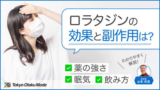 ロラタジンの効果と副作用：強さ・眠気・飲み方をわかりやすく解説