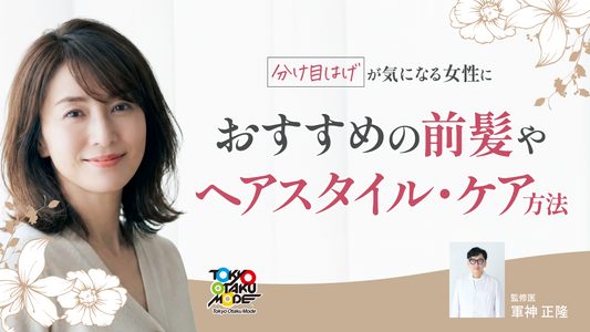 分け目はげが気になる女性におすすめの前髪やヘアスタイル・ケア方法を解説
