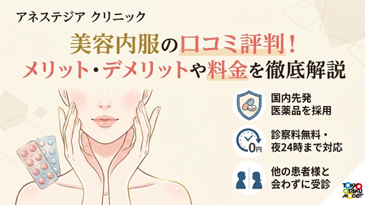 アネステジア クリニックの美容内服の口コミ評判！メリット・デメリットや料金を徹底解説