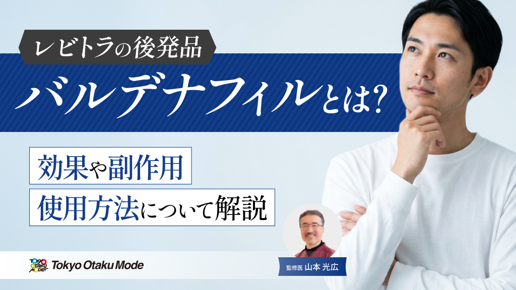 バルデナフィル（レビトラの後発品）とは？効果や副作用・使用方法について解説します