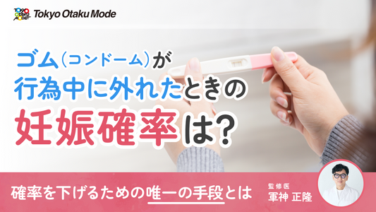 ゴム（コンドーム）が外れたときの妊娠確率は？膣外射精・中出し・アフターピルまで判断ポイントを整理