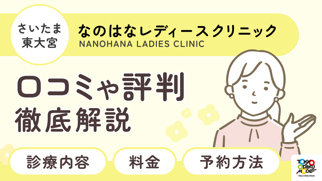 【さいたま・東大宮】なのはなレディースクリニックの口コミ・評判を徹底解説：診療内容・料金・予約方法まで