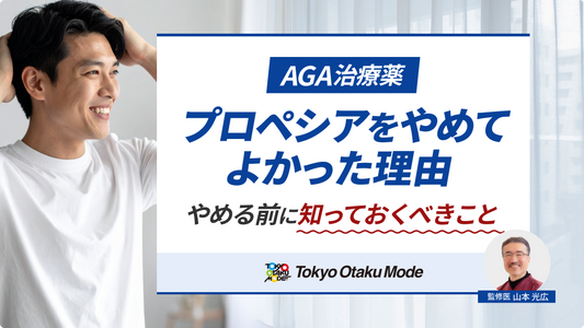 プロペシアをやめてよかった理由・やめる前に知っておくべきこと