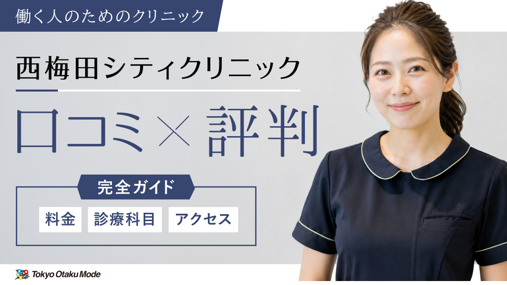 西梅田シティクリニックの口コミ・評判を徹底解説！料金・診療科目・アクセスまで完全ガイド
