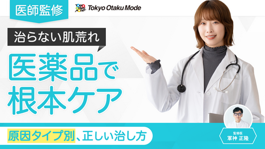 【医師監修】治らない肌荒れは医薬品で根本ケア！原因タイプ別の正しい治し方と専門医への相談法