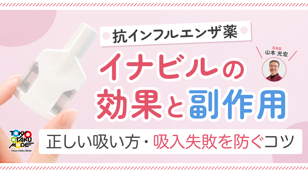 イナビルの効果と副作用：正しい吸い方・吸入失敗を防ぐコツも解説