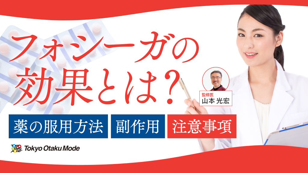 フォシーガの効果とは？薬の服用方法や副作用・注意事項を解説