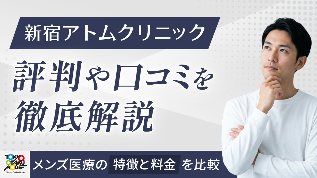 新宿アトムクリニックの評判・口コミを徹底解説！メンズ医療の特徴と料金を比較