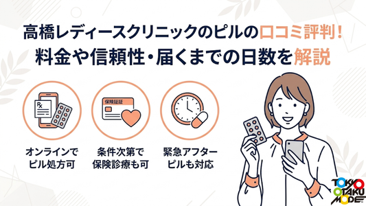 高橋レディースクリニックのピルの口コミ評判！料金や信頼性・届くまでの日数を解説