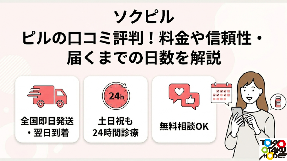 ソクピルのピルの口コミ評判！料金や信頼性・届くまでの日数を解説