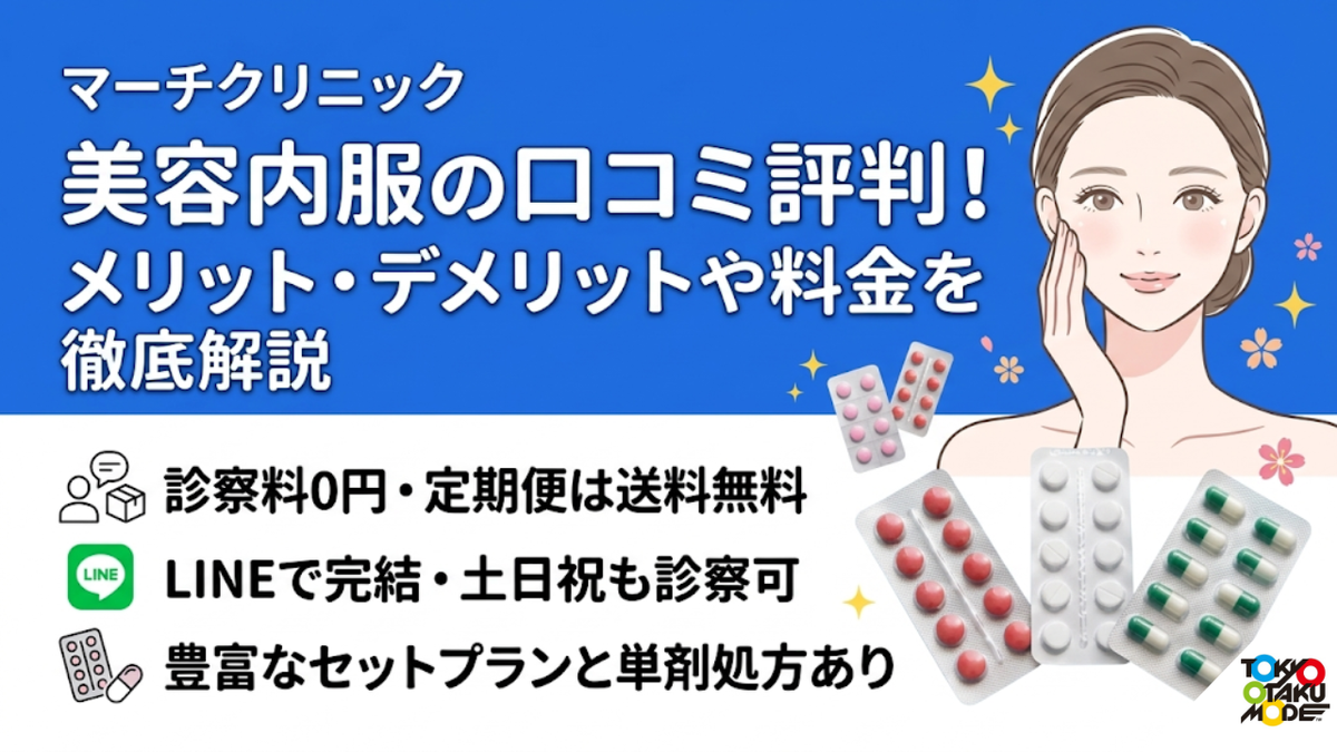 マーチクリニックの美容内服の口コミ評判！メリット・デメリットや料金を徹底解説