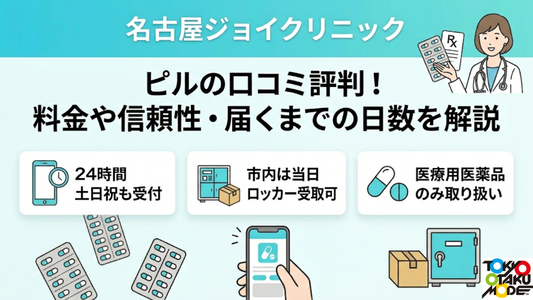 名古屋ジョイクリニックのピルの口コミ評判！料金や信頼性・届くまでの日数を解説