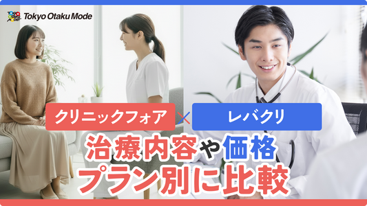 クリニックフォアとレバクリの治療内容や価格をプラン別に比較