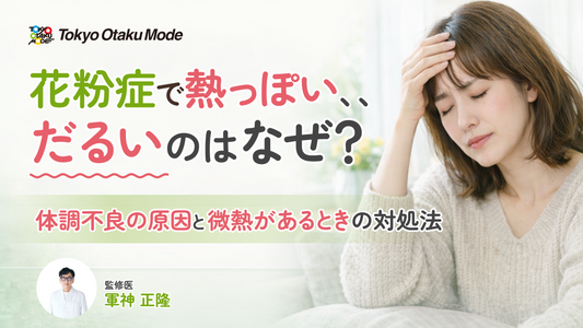 発熱とだるいのは花粉症かも？かぜとの違いや対策方法を解説
