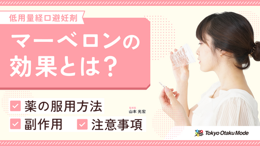 マーベロンの効果とは？薬の服用方法や副作用・注意事項を解説