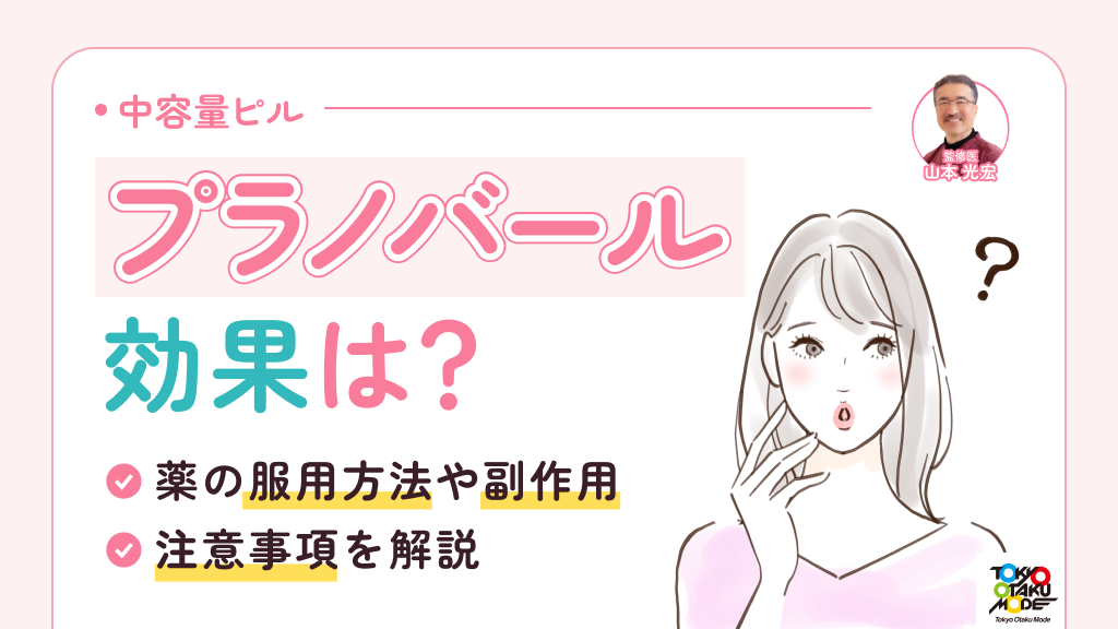 プラノバールの効果とは？薬の服用方法や副作用・注意事項を解説