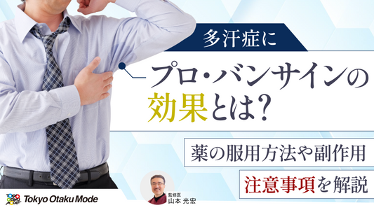 プロ・バンサインの効果とは？薬の服用方法や副作用・注意事項を解説