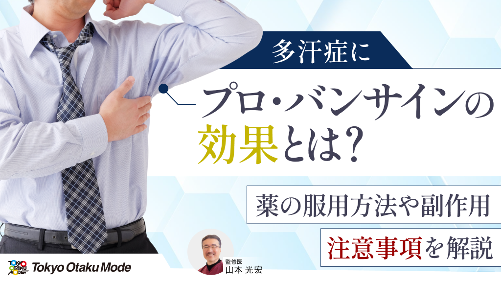 プロ・バンサインの効果とは？薬の服用方法や副作用・注意事項を解説