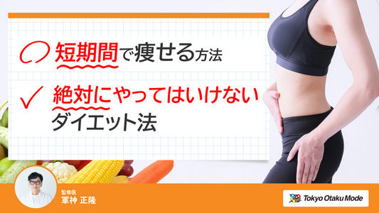 短期間で痩せる方法と絶対にやってはいけないダイエット法を紹介