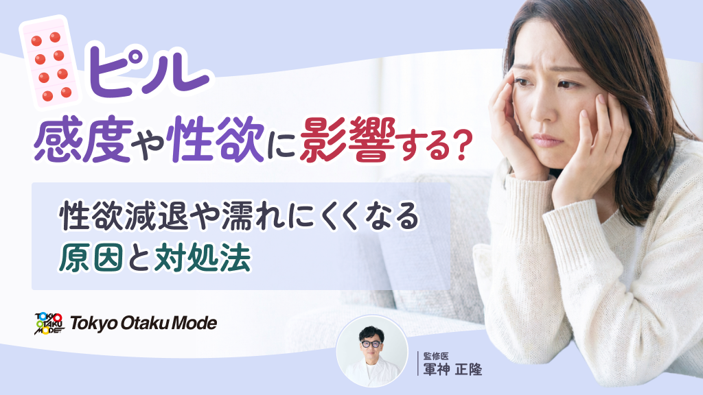 ピルは感度や性欲に影響する？性欲減退や濡れにくくなる原因と対処法
