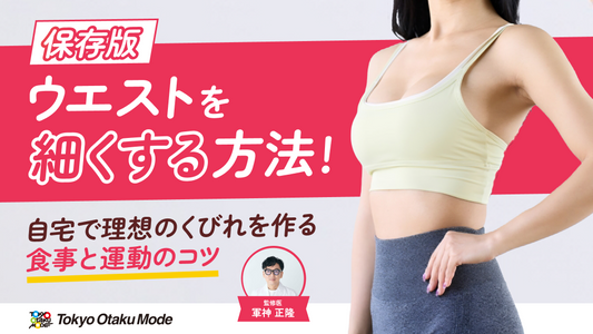 ウエストを細くする方法！自宅で理想のくびれを作る食事と運動のコツ【保存版】