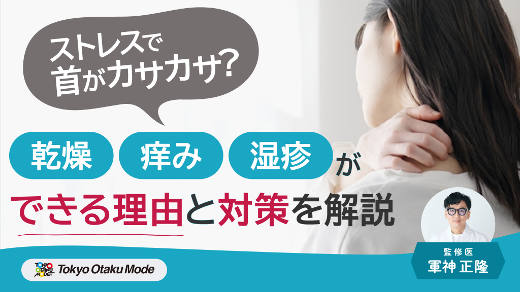 ストレスで首がカサカサするときの原因や症状・対処法を解説