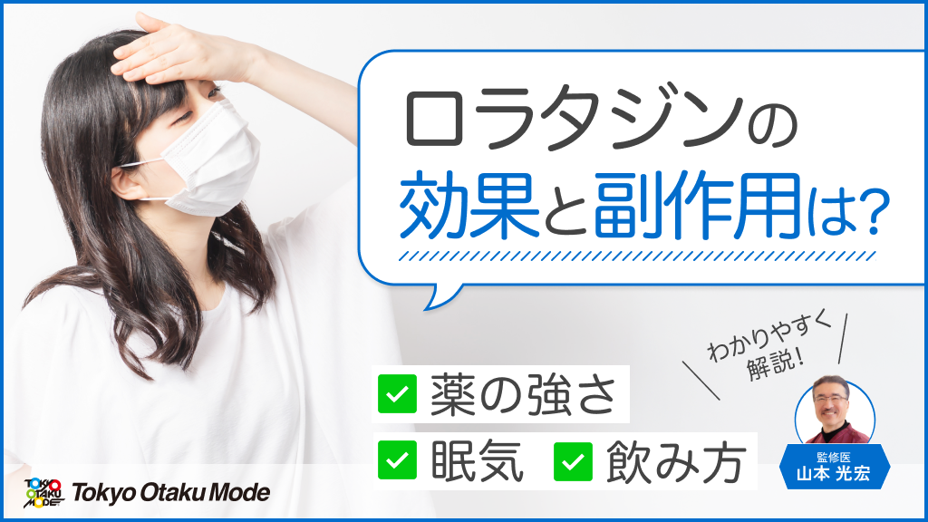 ロラタジンの効果と副作用：強さ・眠気・飲み方をわかりやすく解説