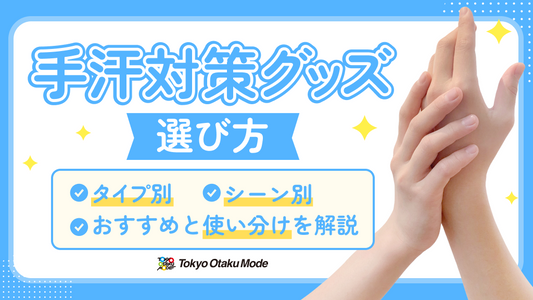 手汗対策グッズの選び方！タイプ別・シーン別のおすすめと使い分けを解説