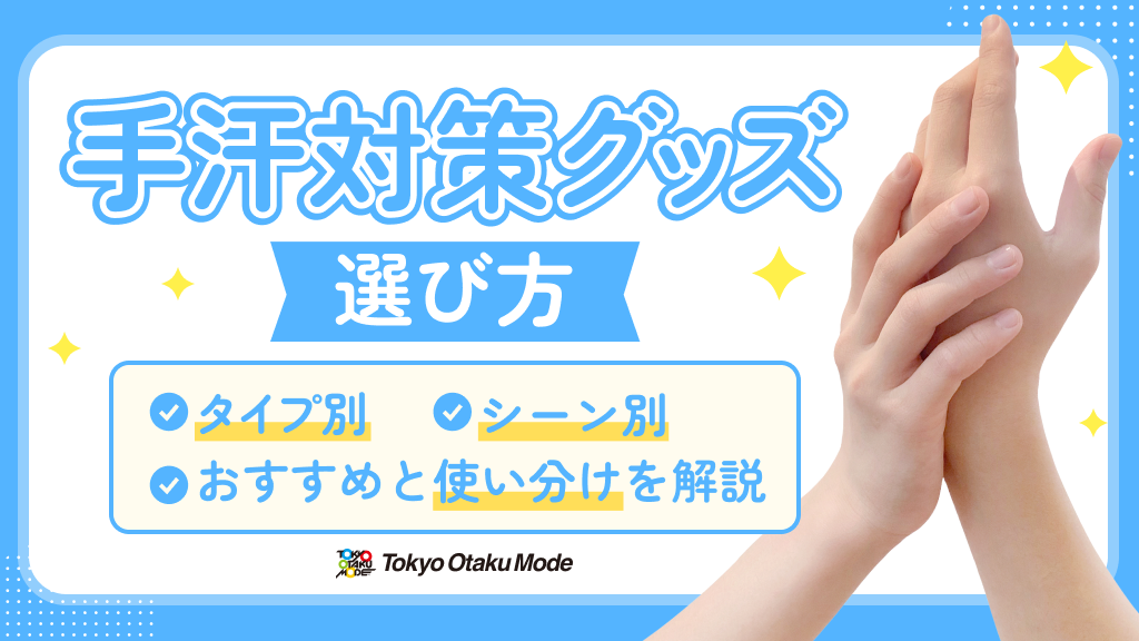 手汗対策グッズの選び方！タイプ別・シーン別のおすすめと使い分けを解説