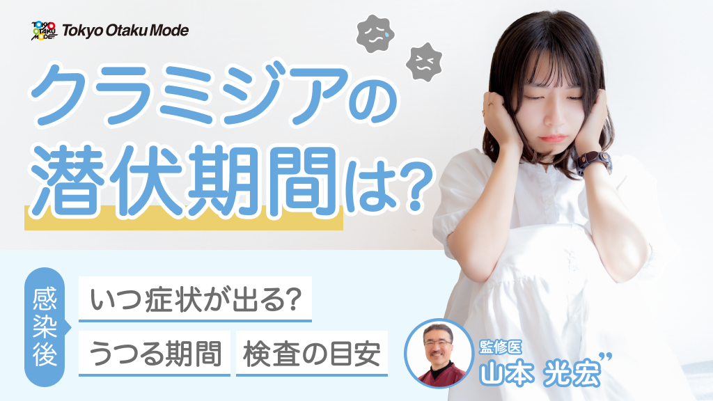 クラミジアの潜伏期間はどのくらい？感染後いつ症状が出る・うつる期間・検査の目安