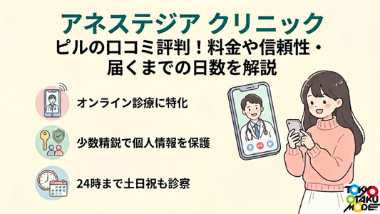 アネステジア クリニックのピルの口コミ評判！料金や信頼性・届くまでの日数を解説