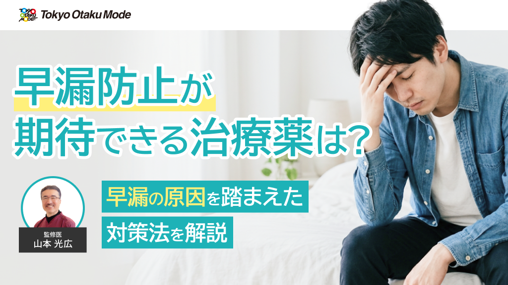 早漏防止が期待できる治療薬は？早漏の原因を踏まえた対策法を解説