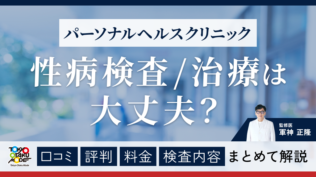 パーソナルヘルスクリニックの性病検査・治療は大丈夫？口コミ・評判・料金・検査内容をまとめて解説