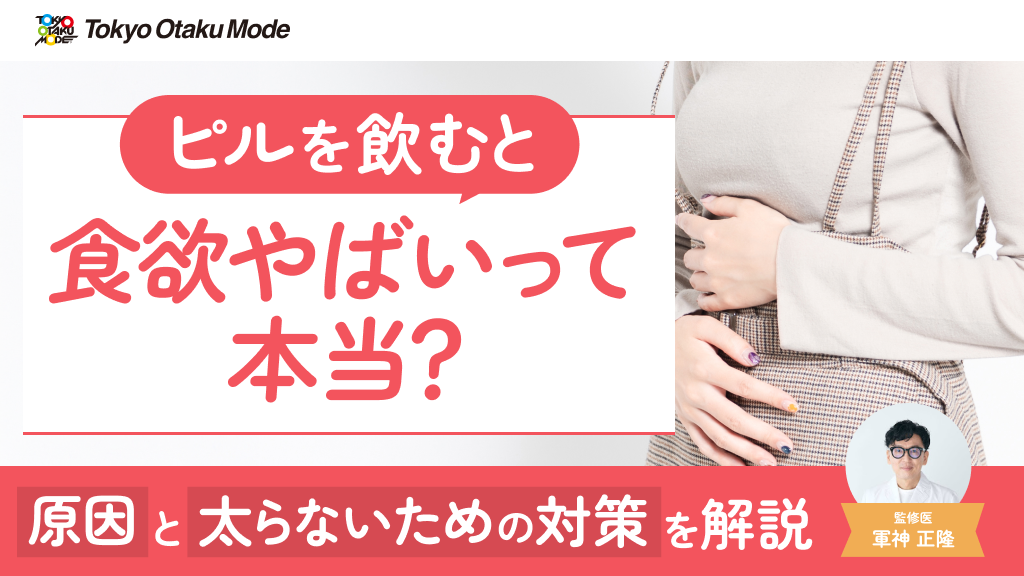 ピルを飲むと食欲がやばい？