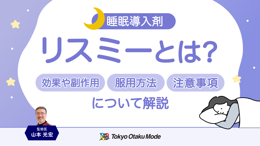 リスミーとは？効果や副作用・服用方法・注意事項について解説します