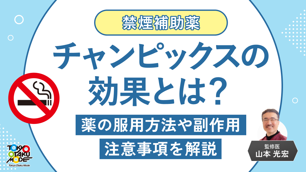 チャンピックスの効果とは？薬の服用方法や副作用・注意事項を解説