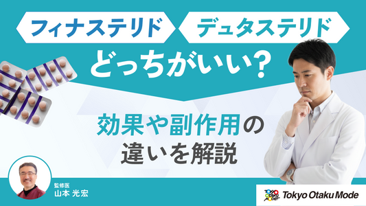 フィナステリドとデュタステリドはどっちがいい？効果や副作用の違いを解説