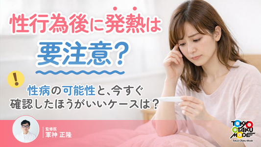性行為後 発熱 女性
