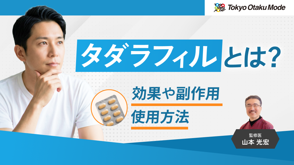 タダラフィルとは？効果や副作用・使用方法について解説