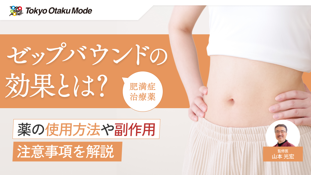 ゼップバウンドの効果とは？薬の使用方法や副作用・注意事項を解説