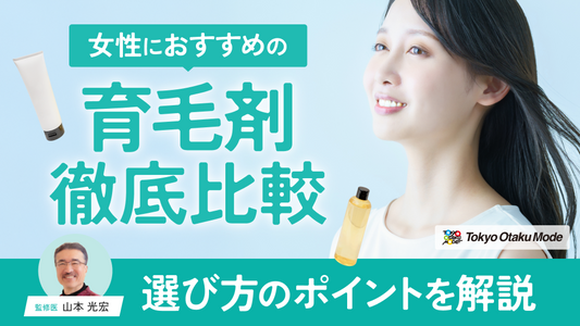 【育毛剤徹底比較】女性におすすめの育毛剤・選び方のポイントを解説