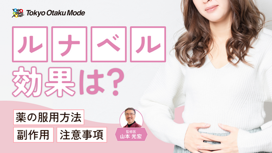 ルナベルの効果とは？薬の服用方法や副作用・注意事項を解説