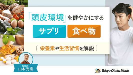 頭皮環境を健やかにするサプリ・食べ物とは？栄養素や生活習慣を解説