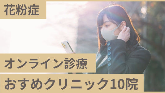 花粉症のオンライン診療ができるおすすめクリニック10選を比較｜花粉症の治療方法やお薬の種類も解説