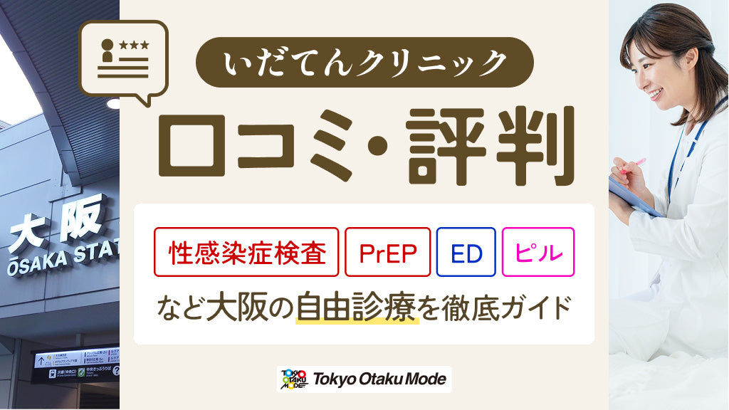 いだてんクリニックの口コミ・評判：性感染症検査・PrEP・ED・ピルなど大阪の自由診療を徹底ガイド