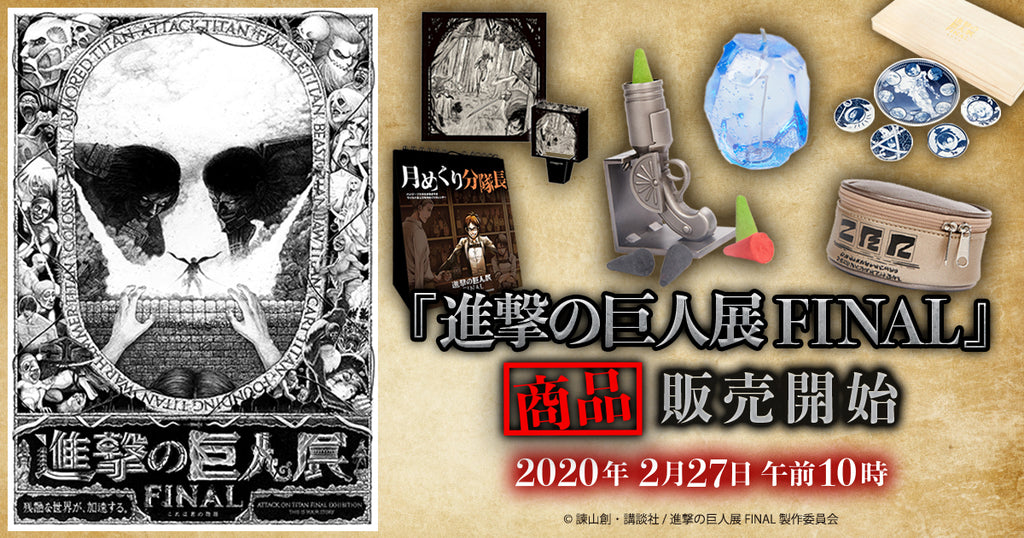 進撃の巨人展FINAL』先行販売商品オンライン販売開始！プレゼント 