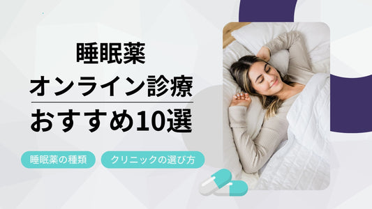 睡眠薬のオンライン診療おすすめ10選｜あなたに合った睡眠薬やクリニックの選び方も解説