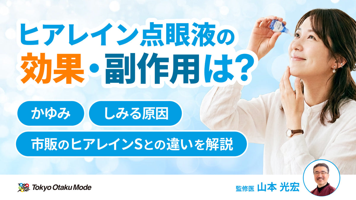 ヒアレイン点眼液の効果・副作用は?かゆみ・しみる原因と市販のヒアレインSとの違いを解説