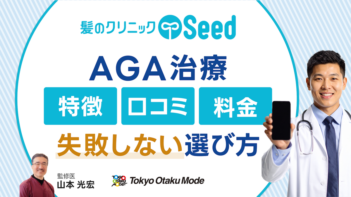 髪のクリニックSeedでのAGA治療の特徴・口コミ・料金を紹介！失敗しない選び方とは？