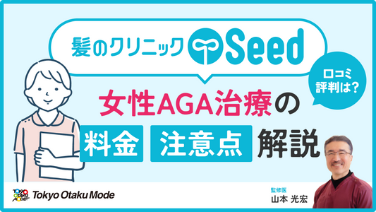 髪のクリニックSeedの口コミ評判は？女性AGA治療の料金や注意点を解説